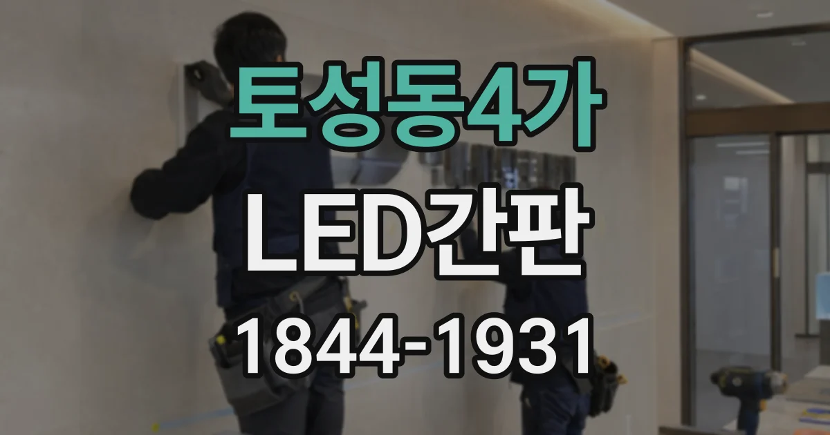 토성동4가 LED간판