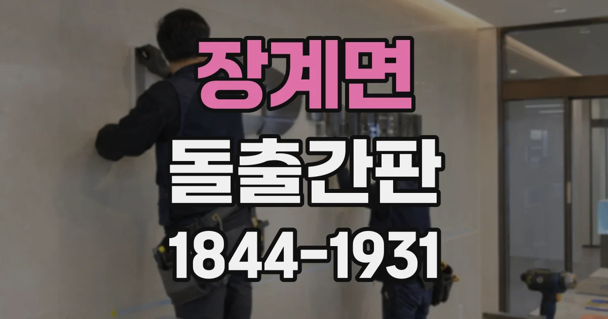 장계면 돌출간판