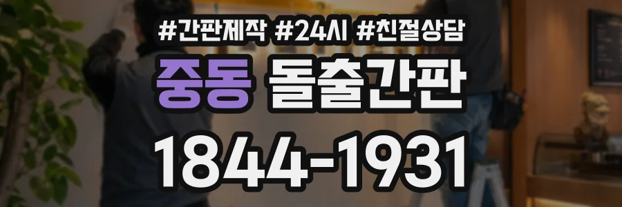 중동 돌출간판 상담 전화 1844-1931