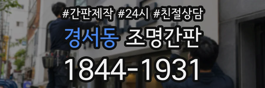 경서동 조명간판 상담 전화 1844-1931