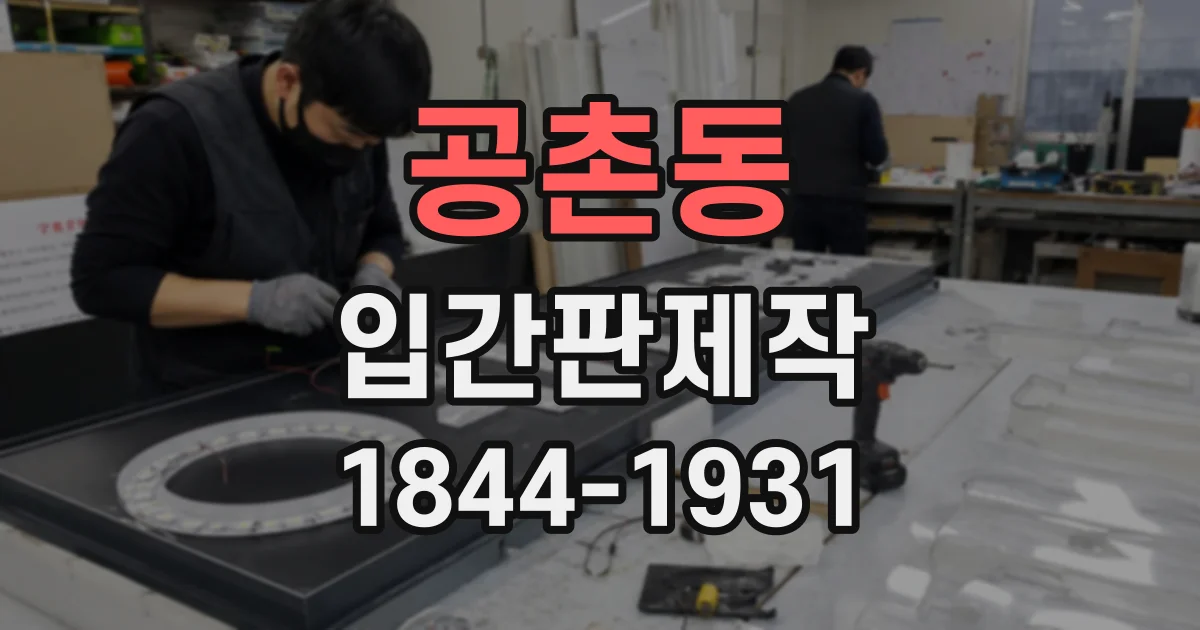 공촌동 입간판제작