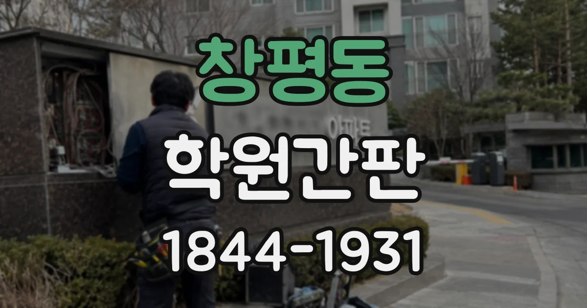 창평동 학원간판
