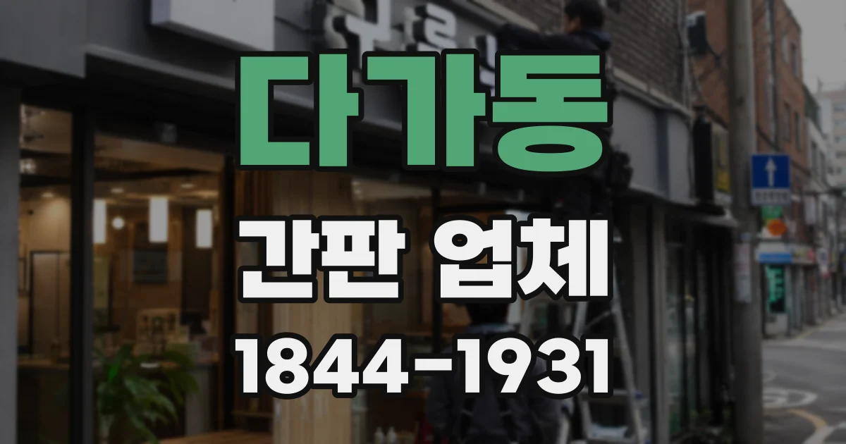 다가동 간판 업체