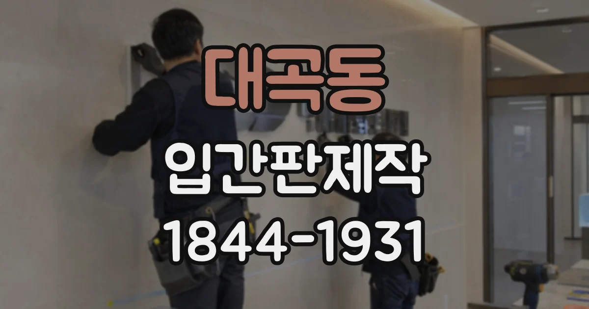 대곡동 입간판제작