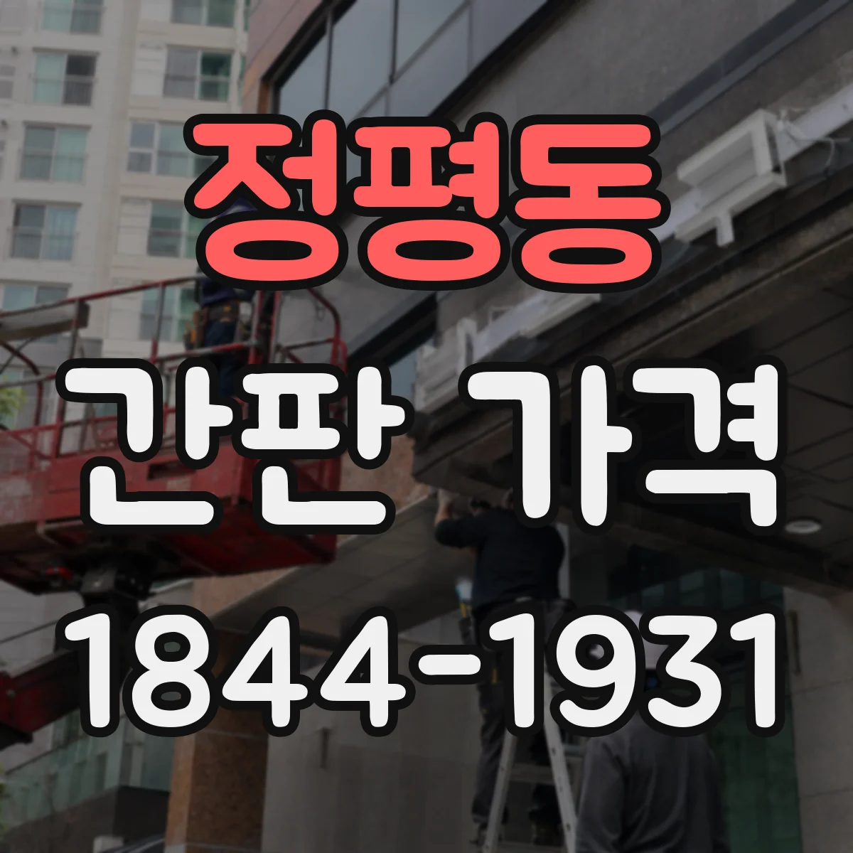 정평동 간판 가격