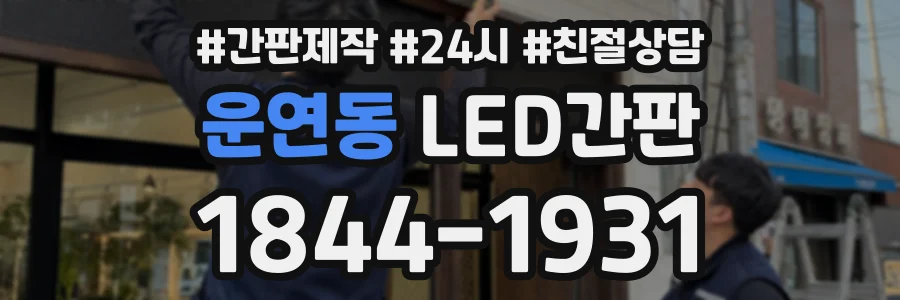 운연동 LED간판 상담 전화 1844-1931