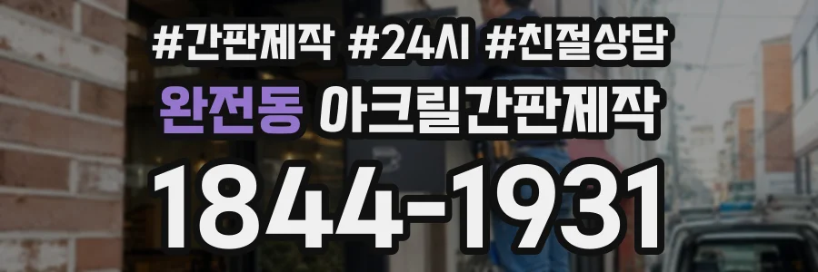 완전동 아크릴간판제작 상담 전화 1844-1931