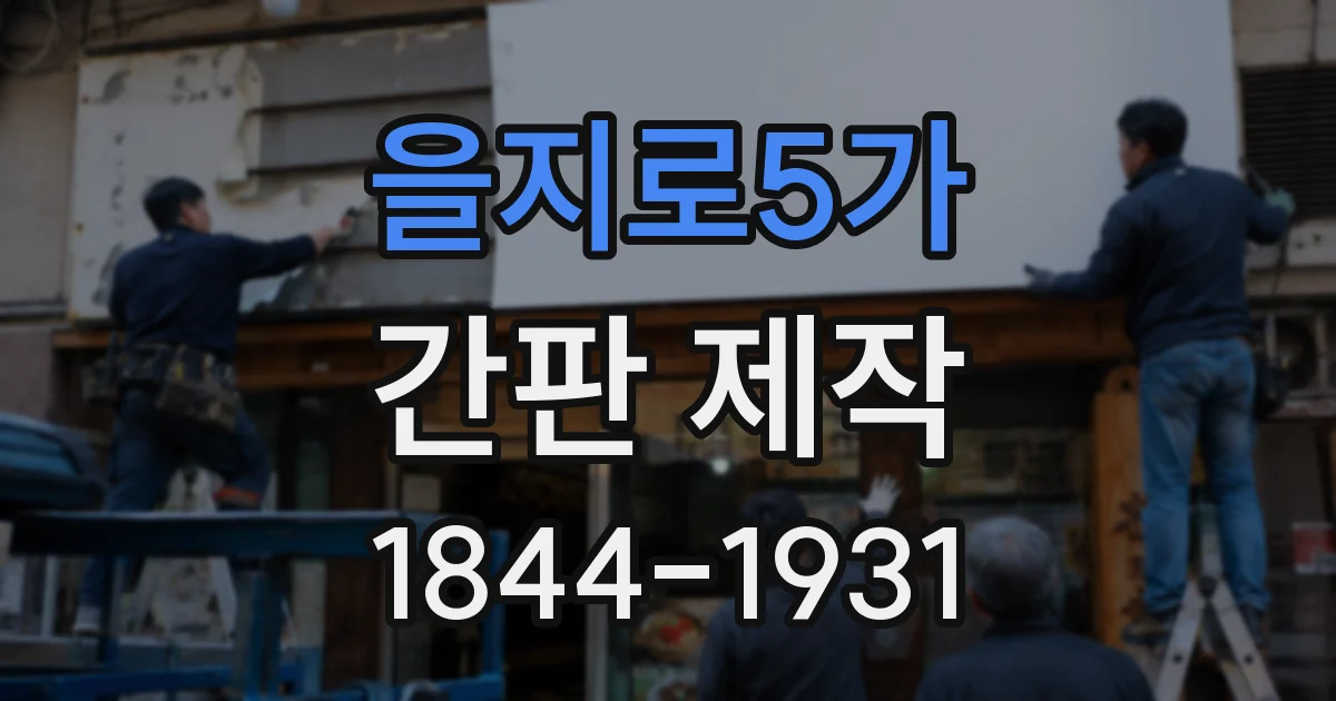 을지로5가 간판 제작