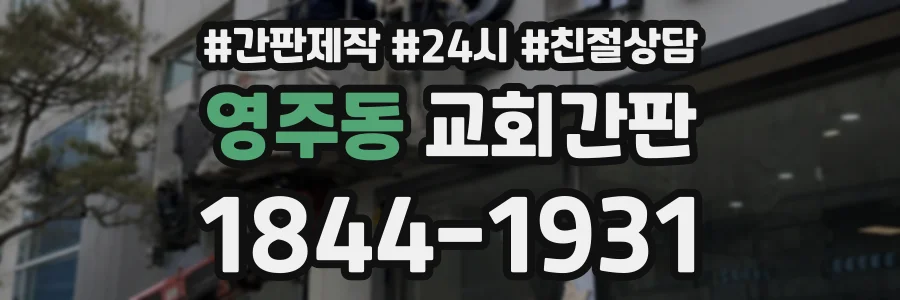 영주동 교회간판 상담 전화 1844-1931