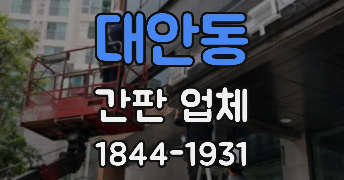 대안동 간판 업체