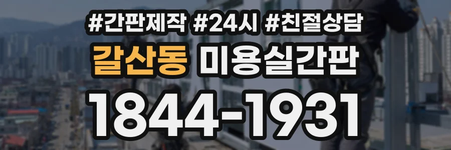 갈산동 미용실간판 상담 전화 1844-1931