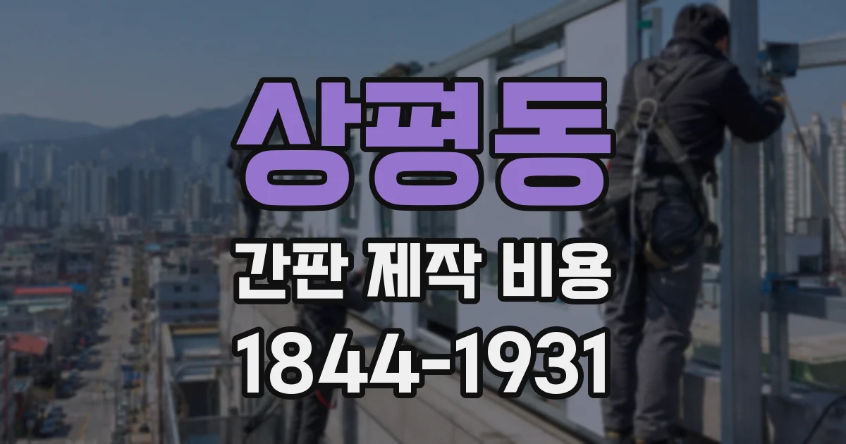 상평동 간판 제작 비용