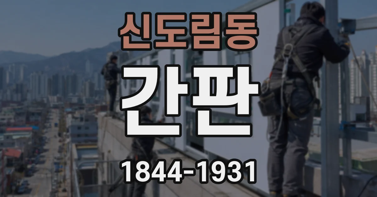 신도림동 간판