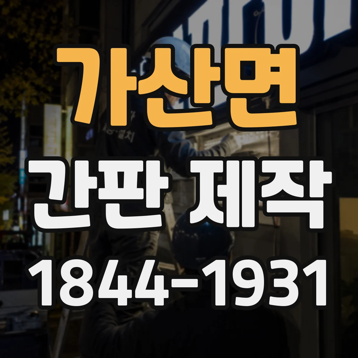 가산면 간판 제작