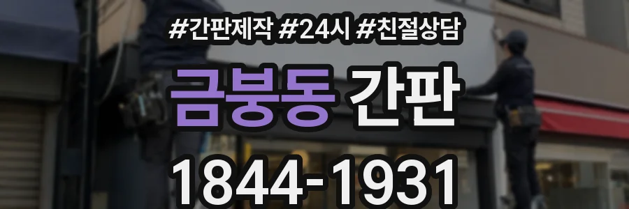 금붕동 간판