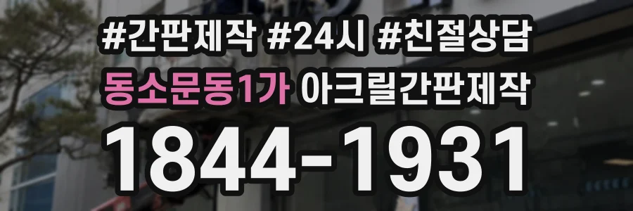 동소문동1가 아크릴간판제작 상담 전화 1844-1931