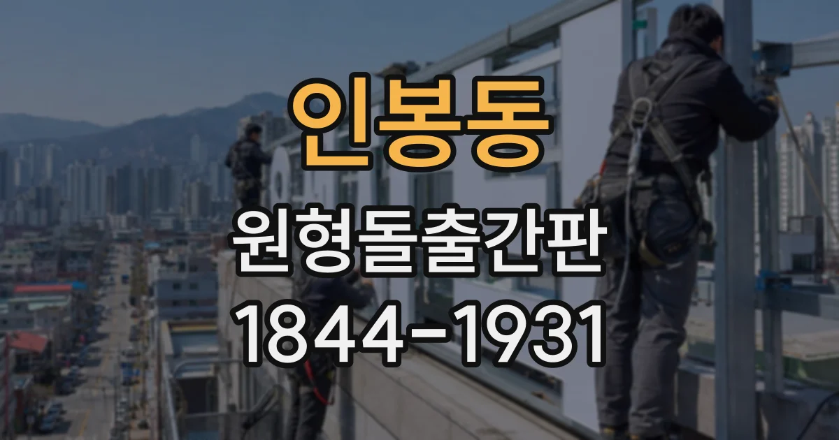 인봉동 원형돌출간판