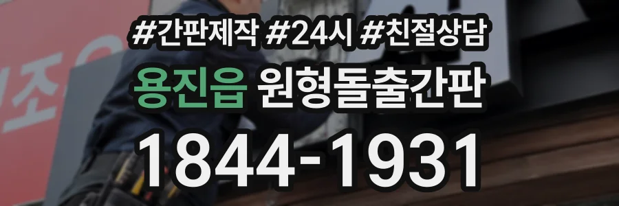 용진읍 원형돌출간판 상담 전화 1844-1931