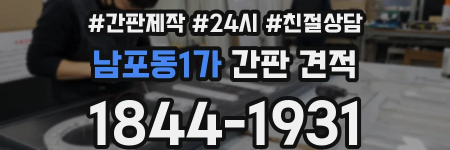 남포동1가 간판 견적