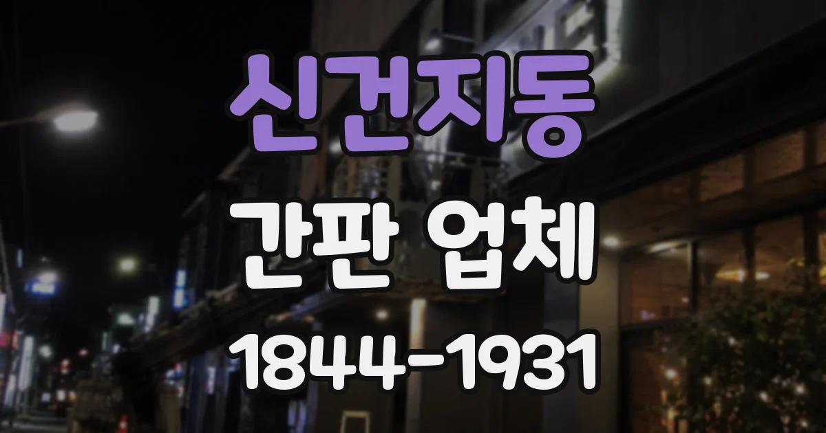 신건지동 간판 업체