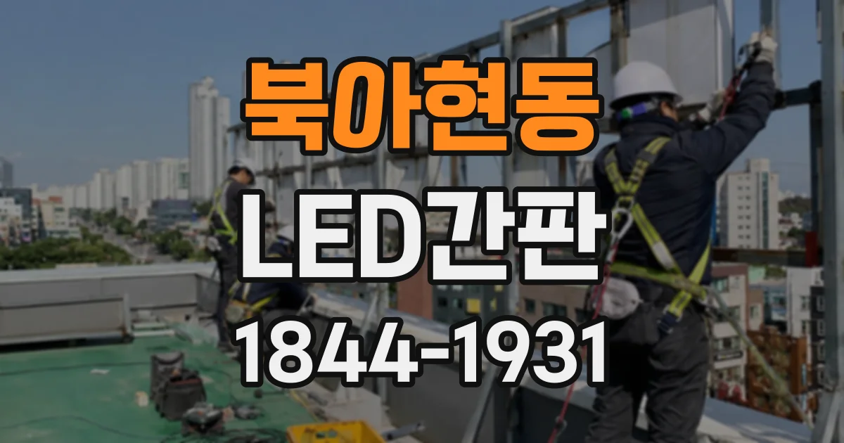 북아현동 LED간판