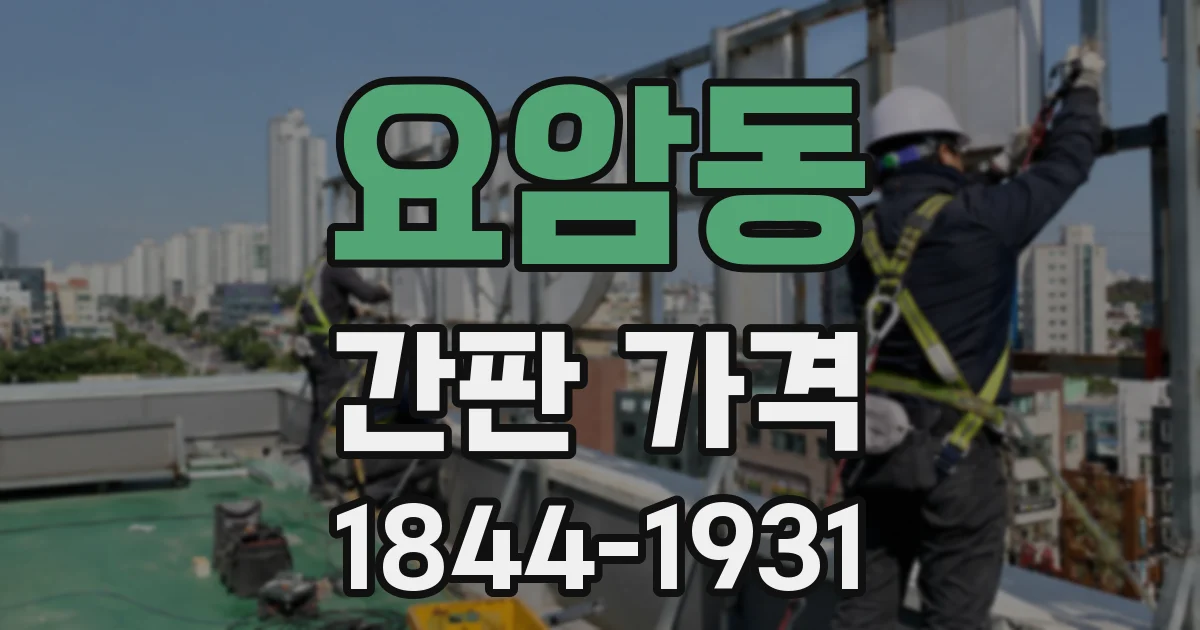 요암동 간판 가격