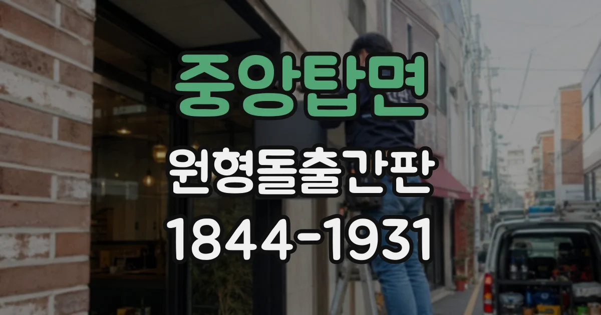 중앙탑면 원형돌출간판