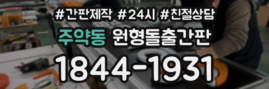 주약동 원형돌출간판 상담 전화 1844-1931
