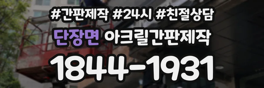 단장면 아크릴간판제작 상담 전화 1844-1931