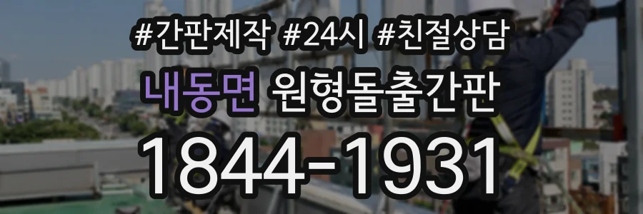 내동면 원형돌출간판 상담 전화 1844-1931