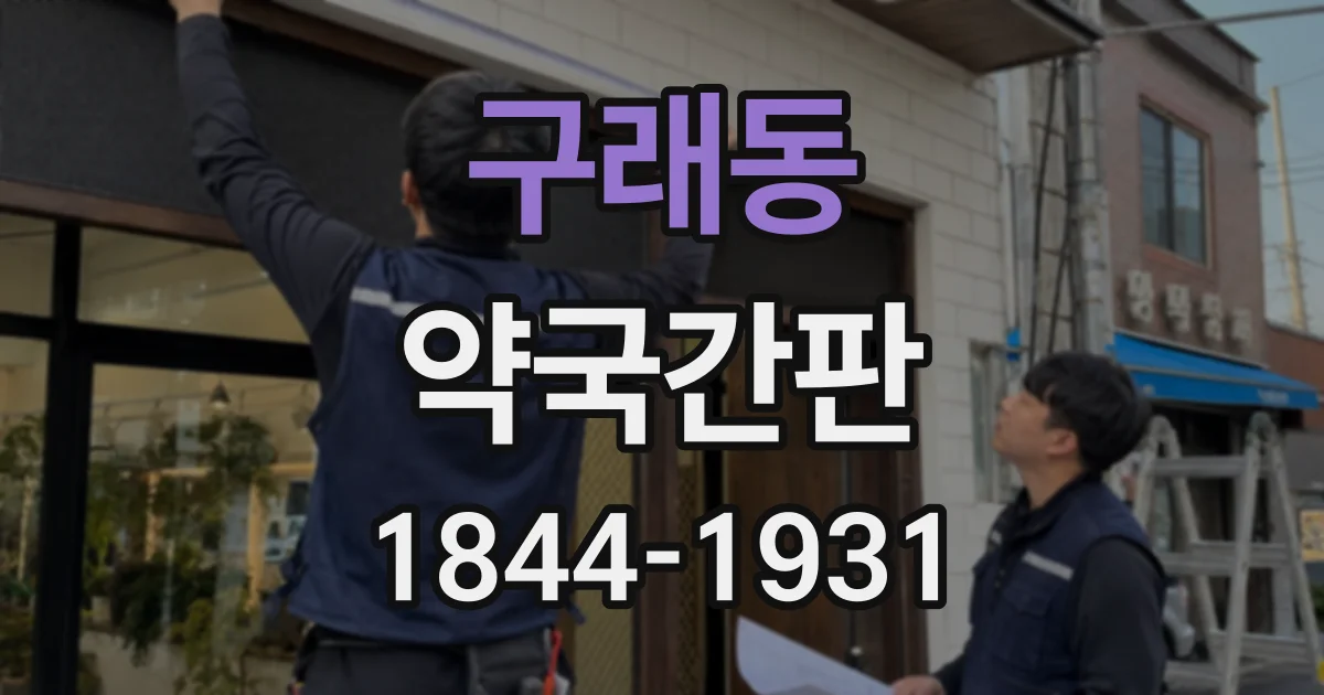 구래동 약국간판