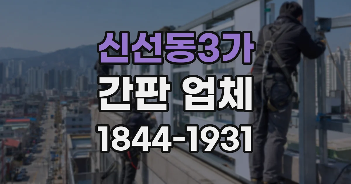 신선동3가 간판 업체