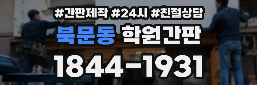 북문동 학원간판 상담 전화 1844-1931