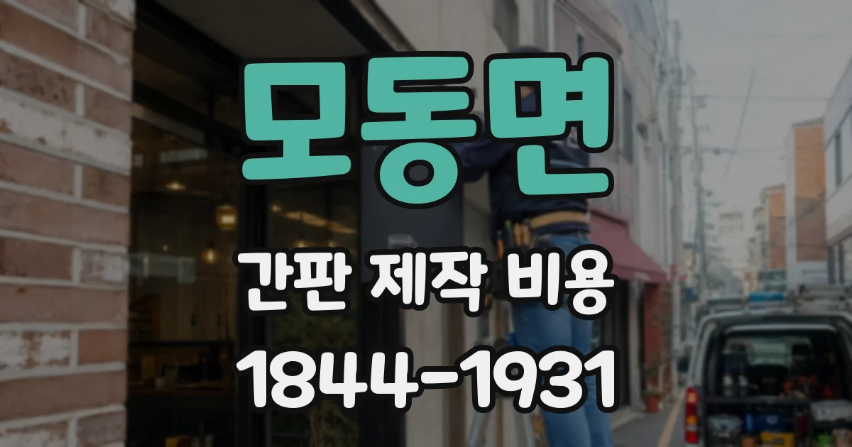 모동면 간판 제작 비용