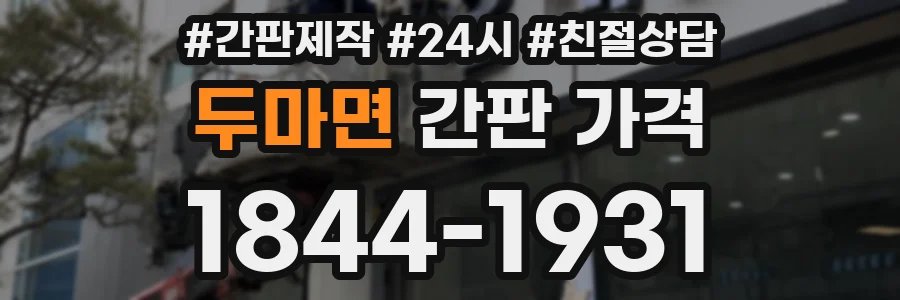 두마면 간판 가격