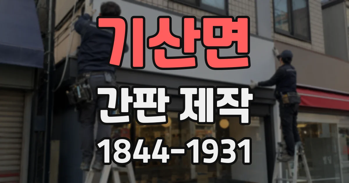 기산면 간판 제작