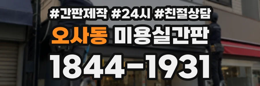 오사동 미용실간판 상담 전화 1844-1931