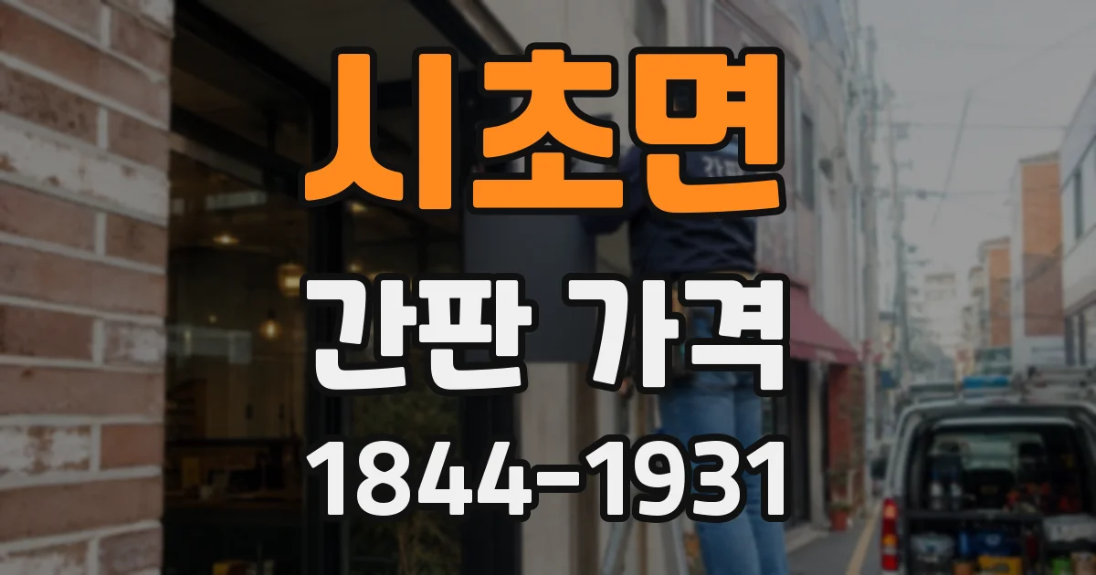 시초면 간판 가격