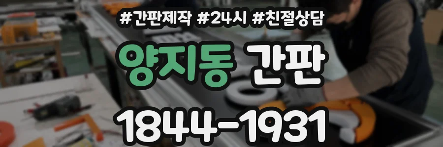 양지동 간판