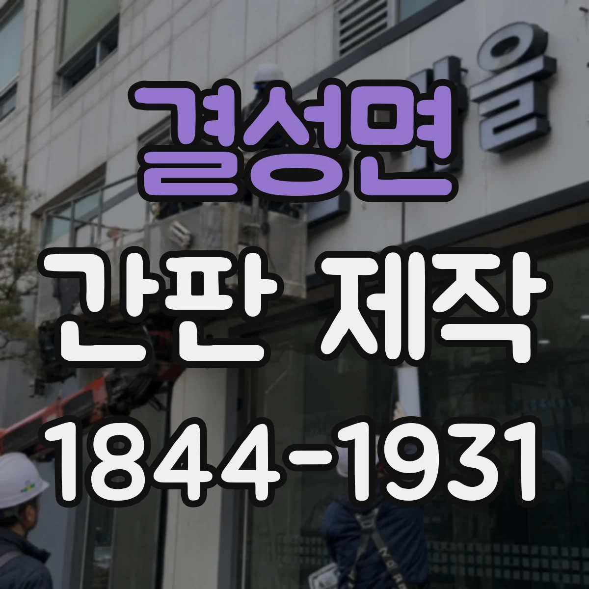 결성면 간판 제작