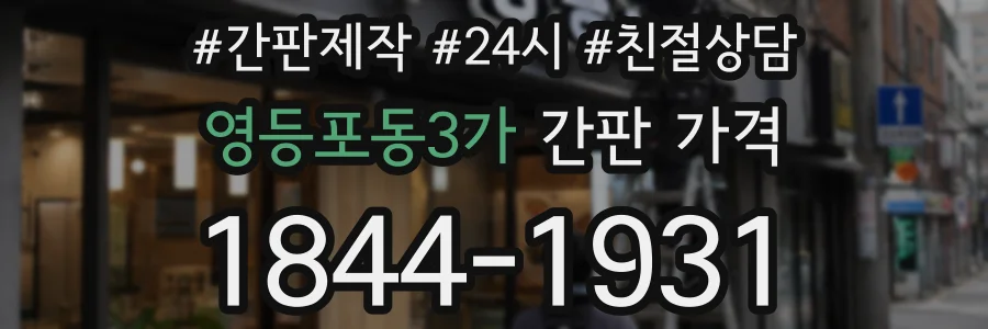 영등포동3가 간판 가격