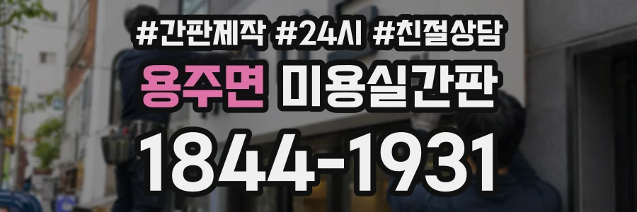 용주면 미용실간판 상담 전화 1844-1931