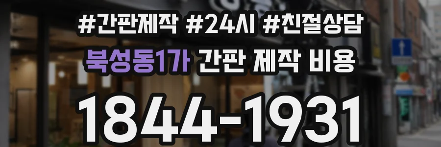 북성동1가 간판 제작 비용