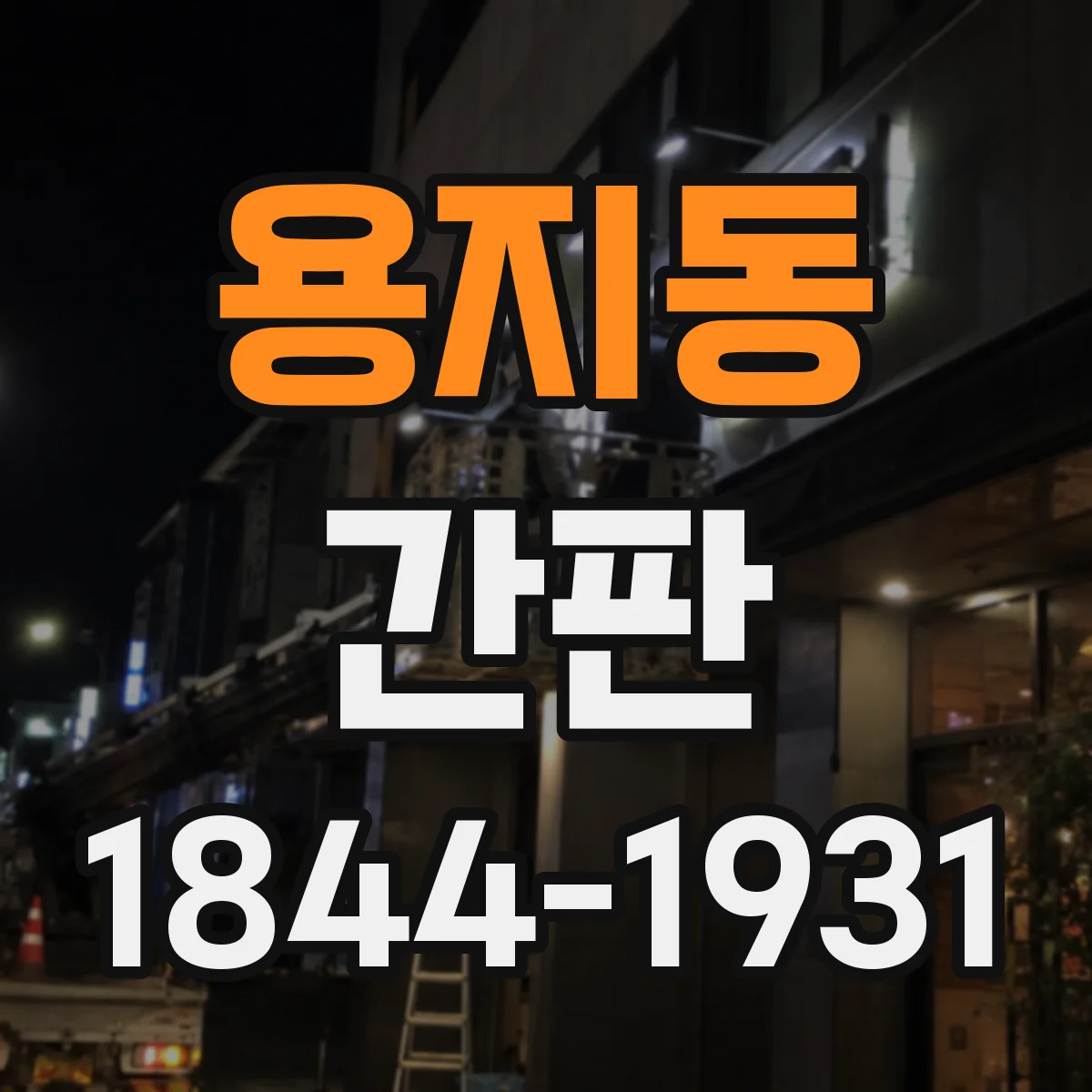 용지동 간판