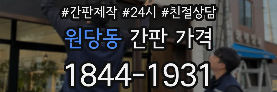 원당동 간판 가격