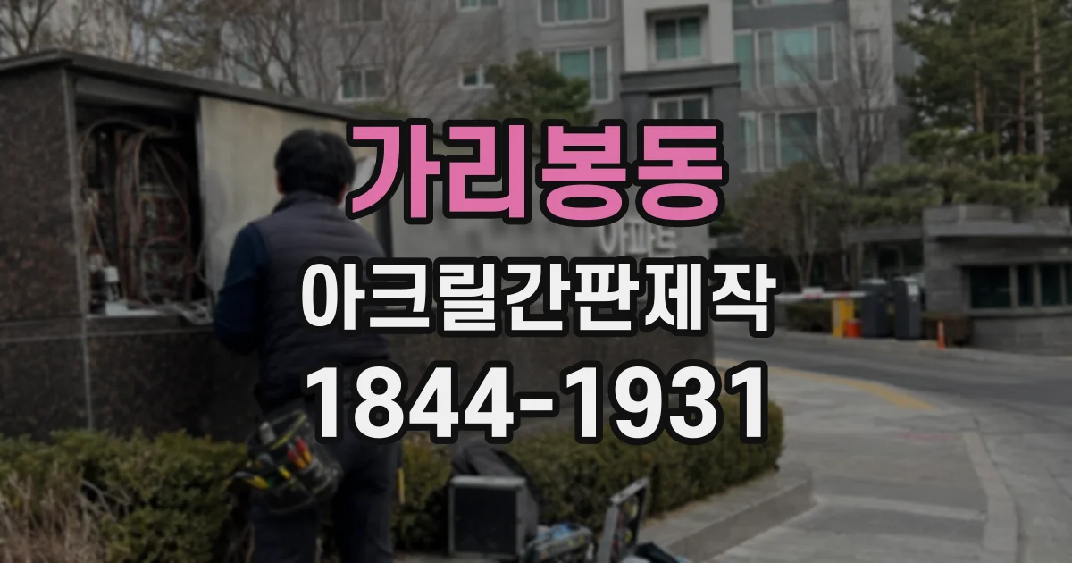 가리봉동 아크릴간판제작