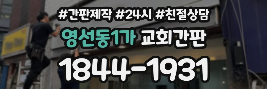 영선동1가 교회간판 상담 전화 1844-1931