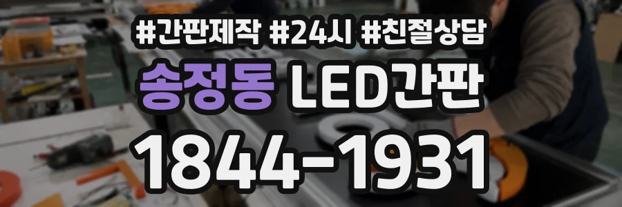 송정동 LED간판 상담 전화 1844-1931