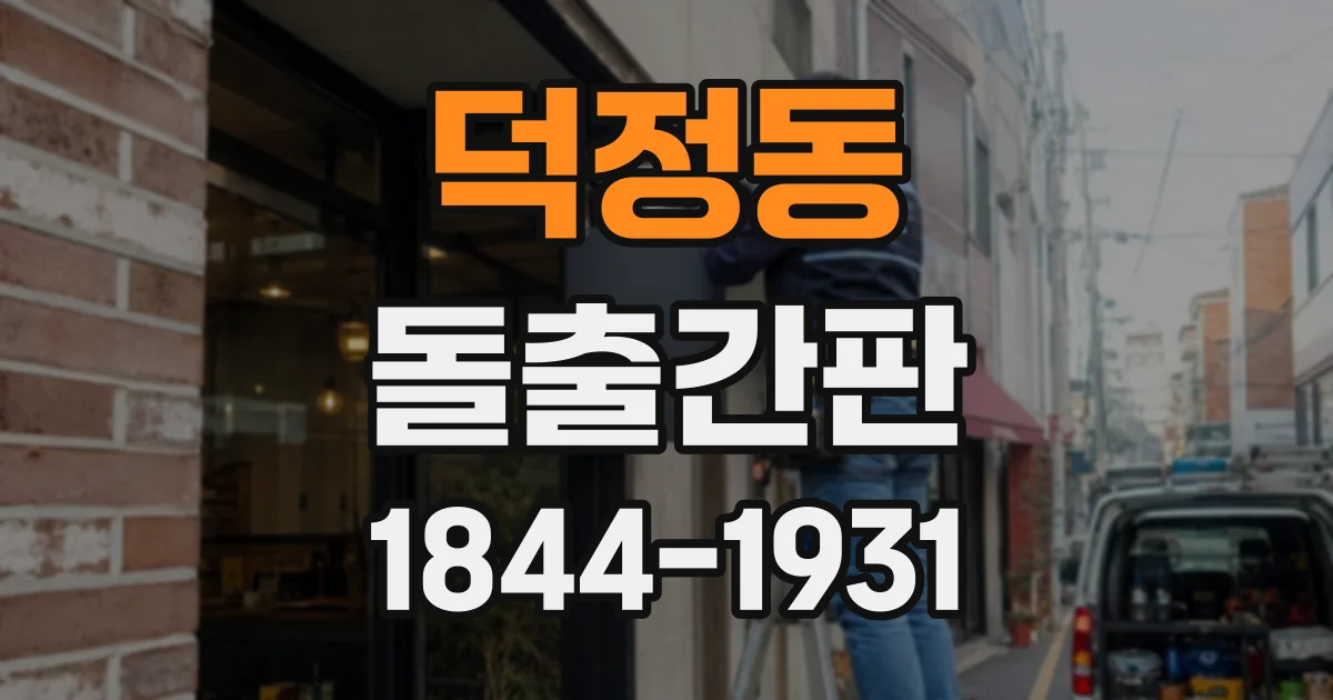 덕정동 돌출간판