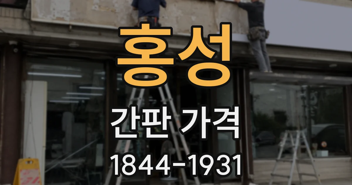 홍성 간판 가격